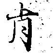 Đã định vị 肯