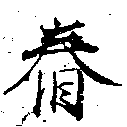 Located 舂