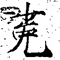 位置定マレル菟