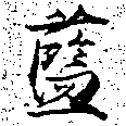 藍 위치 확인됨