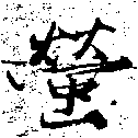 Located 螢