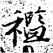 襤の位置