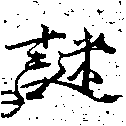 位置定マレル謎