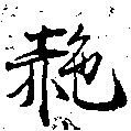 赩 위치 확인됨