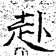 已定位赴