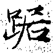 Located 踞