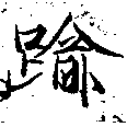 踰，已得其位