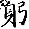 位置定マレル躬