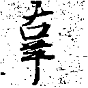 位置定マレル辜