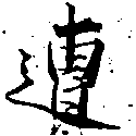 已定位遭
