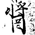 醬の位置