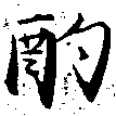 㐌定位酌