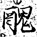 已定位醜