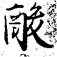 已定位酸
