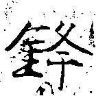 鋒 위치 확인됨
