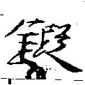 鍛 위치 확인됨