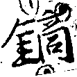 鏑の位置