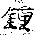 Located 鍾