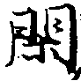 已定位閑