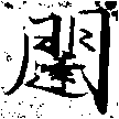 闥 위치 확인됨