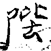 Located 陛