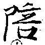 已定位陪