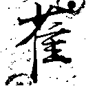 已定位雀