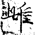 Located 雌