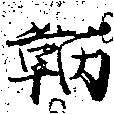 Đã định vị 鞆