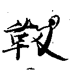 Located 靭