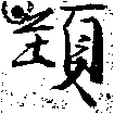 㐌定位頸