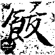 飫の位置