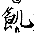 位置 確認된 飢
