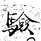 Located 驗