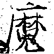 㐌定位魔