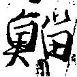 Đã định vị 鯔