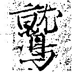 Located 鷲
