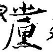 已定位黨
