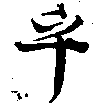 㐌定位乎