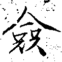 僉 위치 확인됨