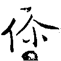 Đã định vị 伱