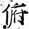 Đã định vị 俯