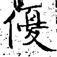 優の位置