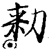 位置定マレル勑