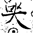Đã định vị 哭