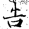位置 確認된 吿