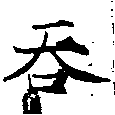 Đã định vị 吞