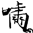 Đã định vị 嘯