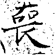 Đã định vị 喪