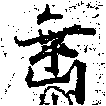 垂の位置